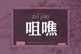 咀噍