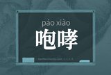 咆哮