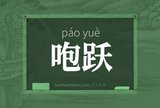 咆跃