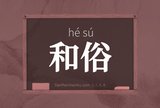 和俗