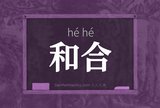 和合