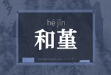和堇