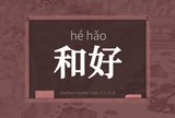 和好