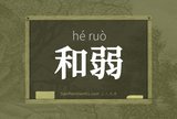 和弱
