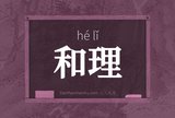 和理