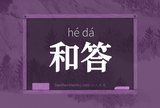 和答