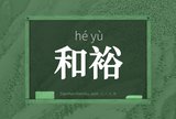 和裕
