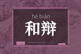 和辩