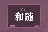 和随