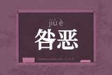 咎恶
