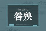 咎殃