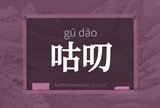 咕叨