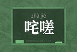 咤嗟