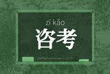 咨考