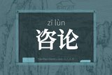 咨论