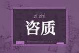 咨质
