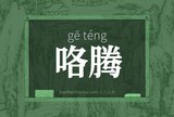 咯腾