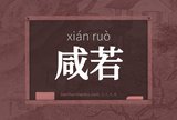 咸若