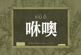 咻噢