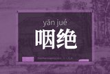 咽绝