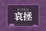哀拯