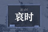 哀时