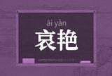 哀艳