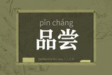 品尝