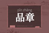 品章