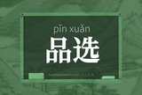 品选
