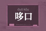 哆口