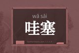 哇塞