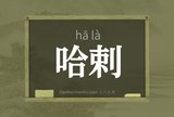 哈剌