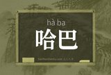 哈巴