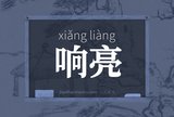 响亮