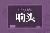 响头