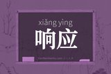 响应