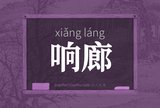 响廊