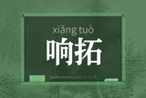 响拓