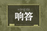 响答