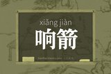 响箭