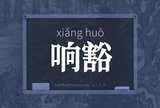 响豁