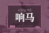 响马