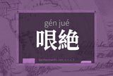 哏絶