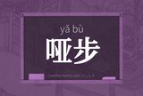 哑步