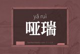哑瑞