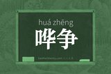 哗争
