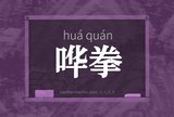 哗拳