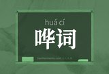 哗词
