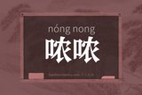 哝哝
